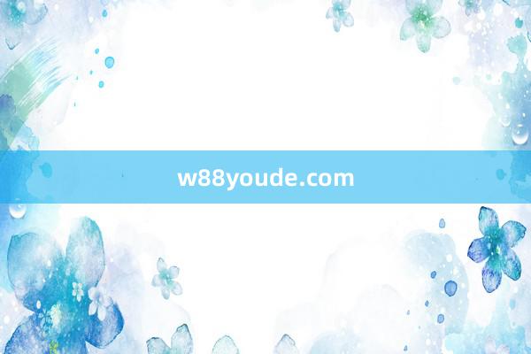 w88youde.com