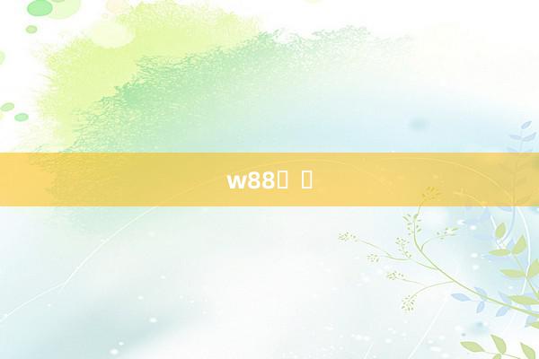 w88체육