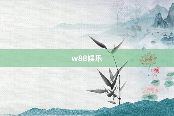 w88娱乐