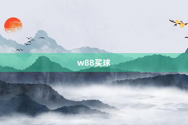 w88买球