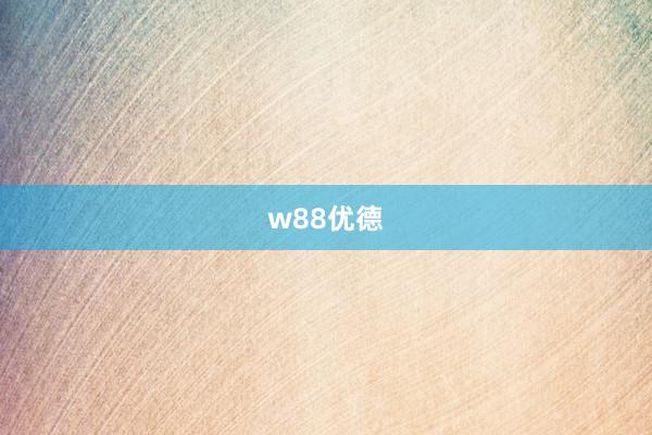 w88优德