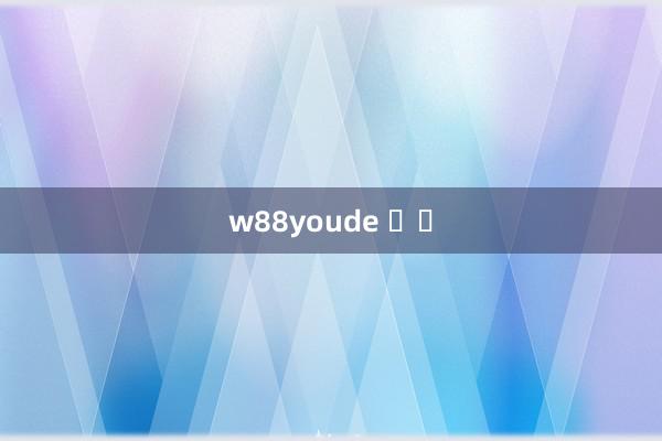 w88youde 입구