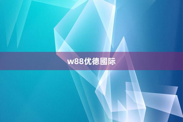 w88优德國际