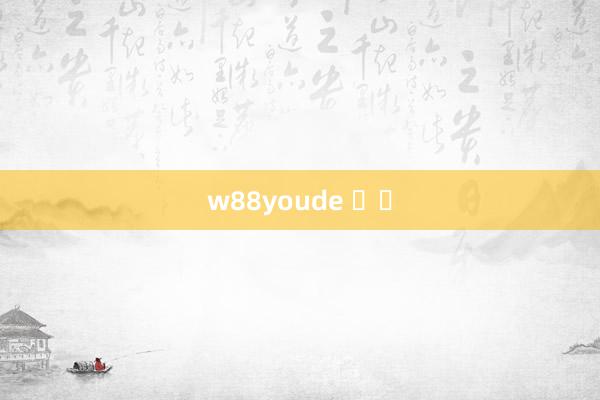 w88youde 공식