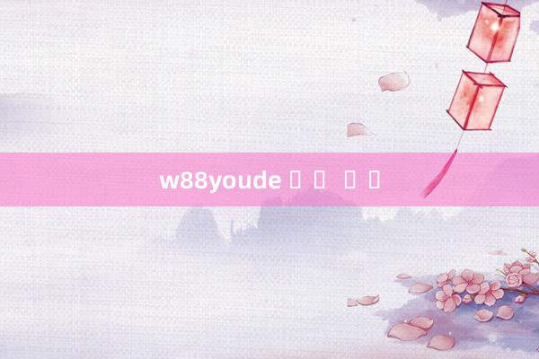 w88youde 직접 운영