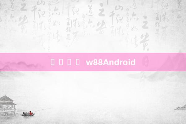 카지노워 w88Android