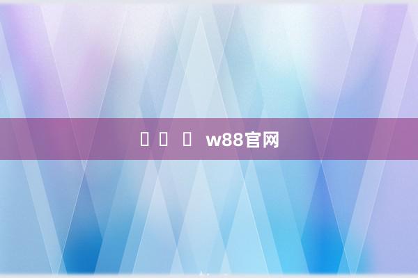 시티 벳 w88官网