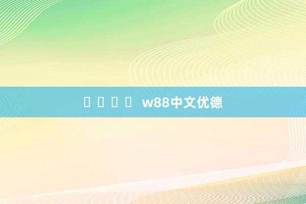 슬롯게임 w88中文优德