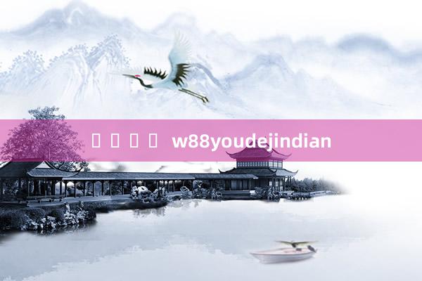 슬롯잭팟 w88youdejindian